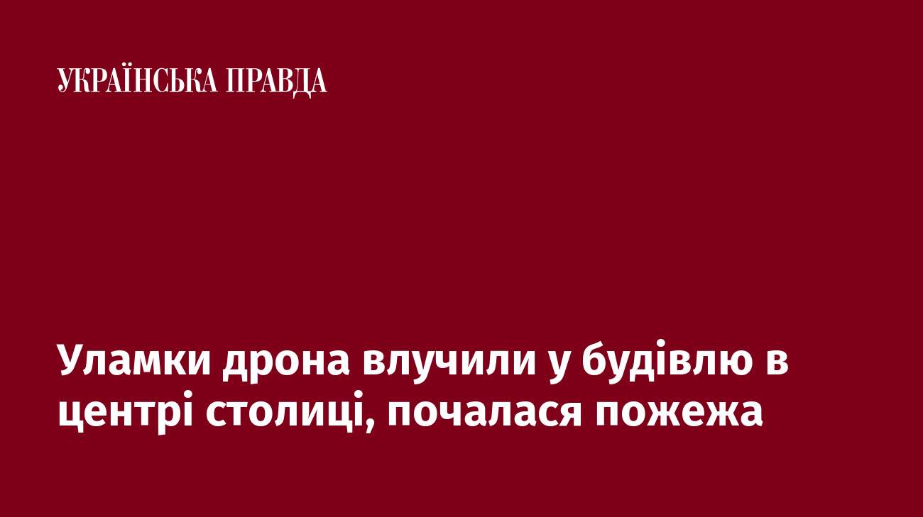 Уламки дрона влучили у будівлю в центрі столиці, почалася пожежа