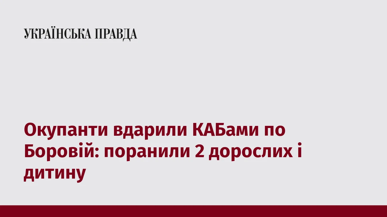 Окупанти вдарили КАБами по Боровій: поранили 2 дорослих і дитину