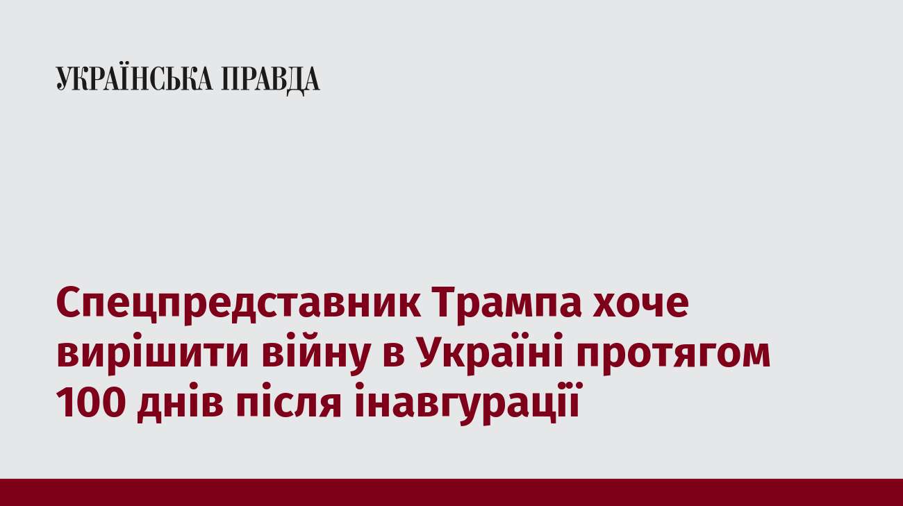 Спецпредставник Трампа хоче вирішити війну в Україні протягом 100 днів після інавгурації