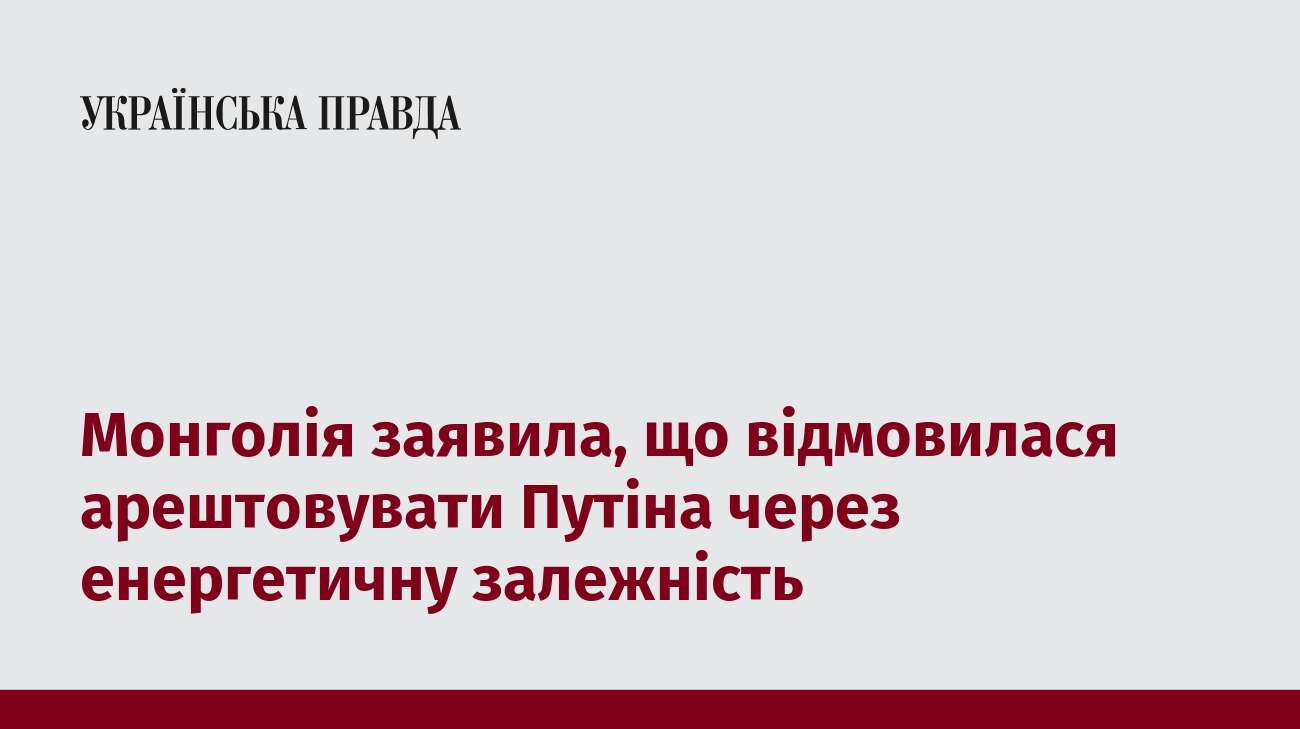 Монголія заявила, що відмовилася арештовувати Путіна через енергетичну залежність 