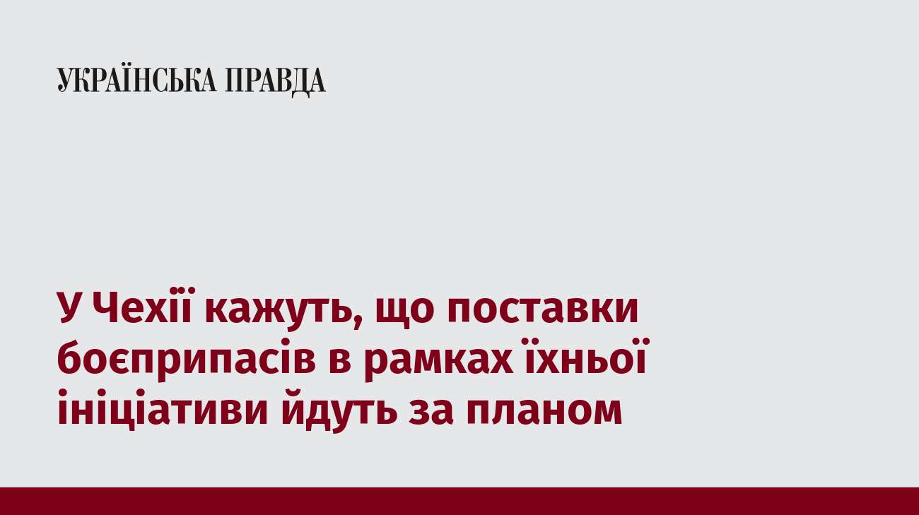 У Чехії кажуть, що поставки боєприпасів в рамках їхньої ініціативи йдуть за планом