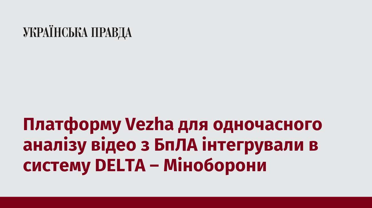 Платформу Vezha для одночасного аналізу відео з БпЛА інтегрували в систему DELTA – Міноборони