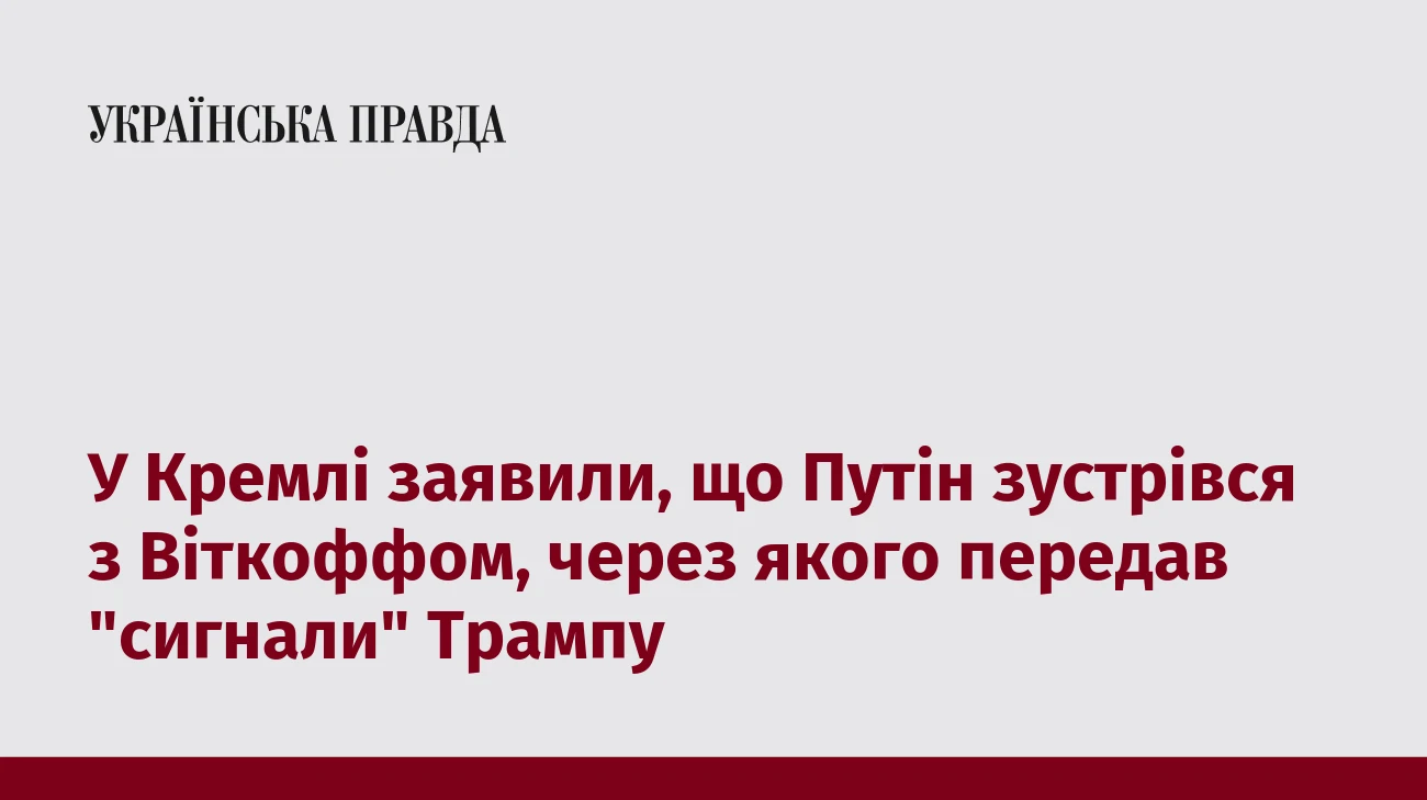 У Кремлі заявили, що Путін зустрівся з Віткоффом, через якого передав 