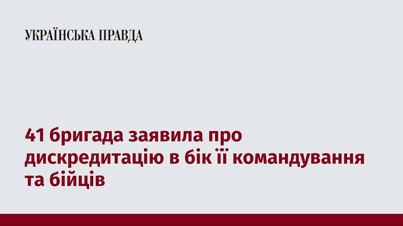 41 бригада заявила про дискредитацію в бік її командування та бійців