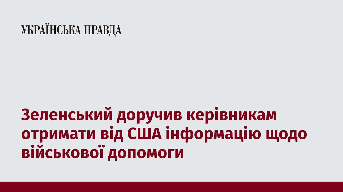 Зеленський доручив керівникам отримати від США інформацію щодо військової допомоги