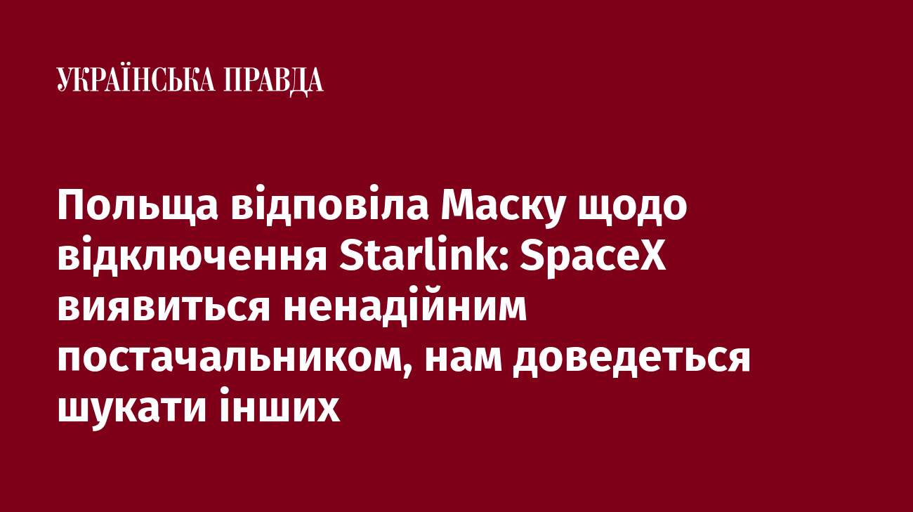 Польща відповіла Маску щодо відключення Starlink: SpaceX виявиться ненадійним постачальником, нам доведеться шукати інших