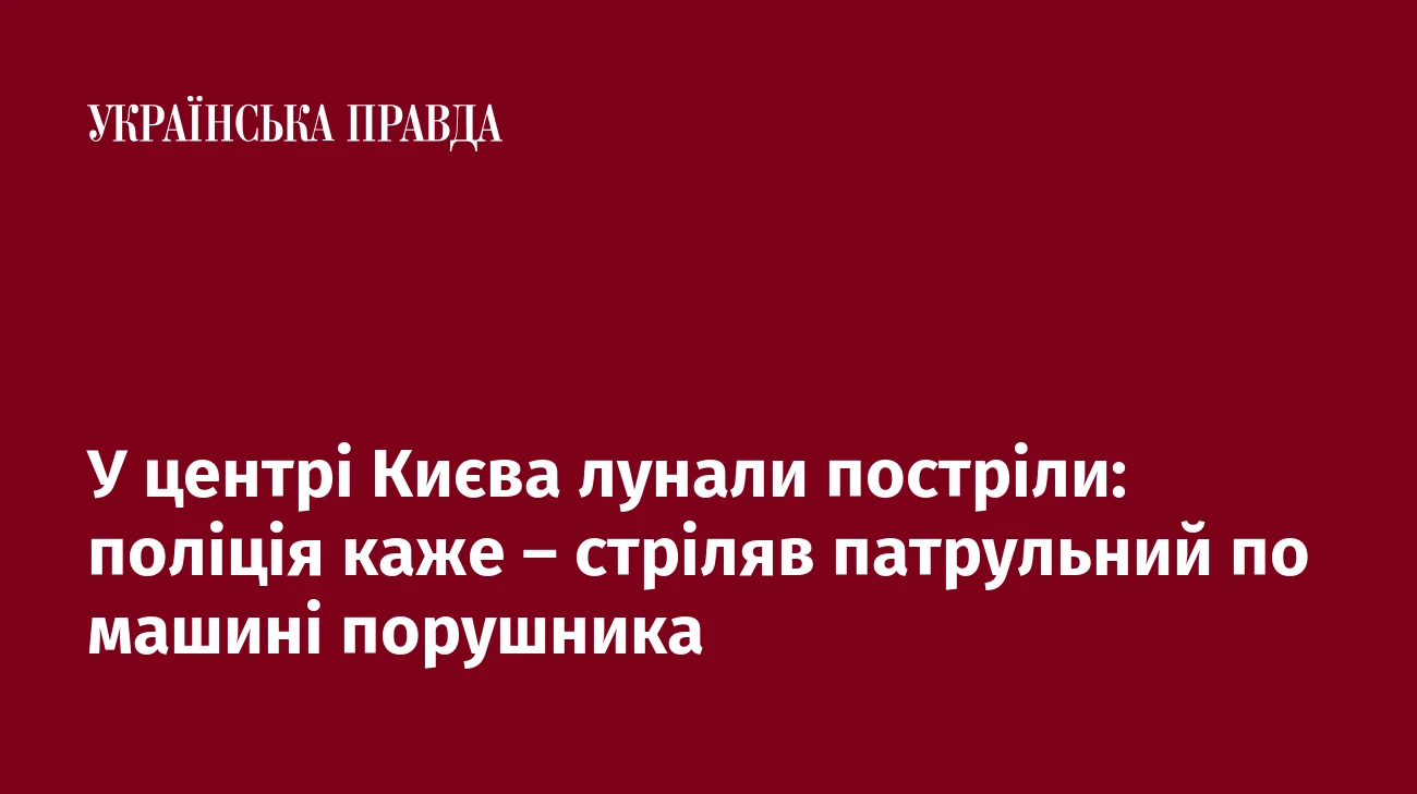 У центрі Києва лунали постріли: поліція каже – стріляв патрульний по машині порушника