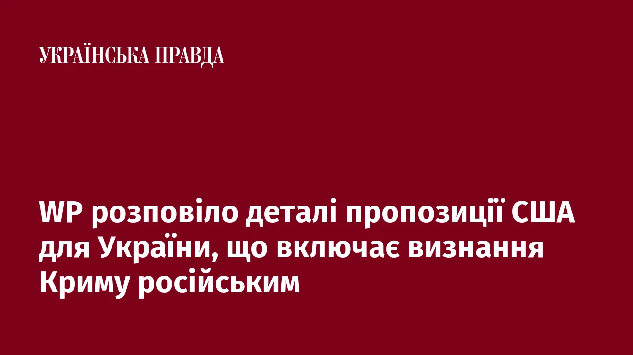 WP розповіло деталі пропозиції США для України, що включає визнання Криму російським