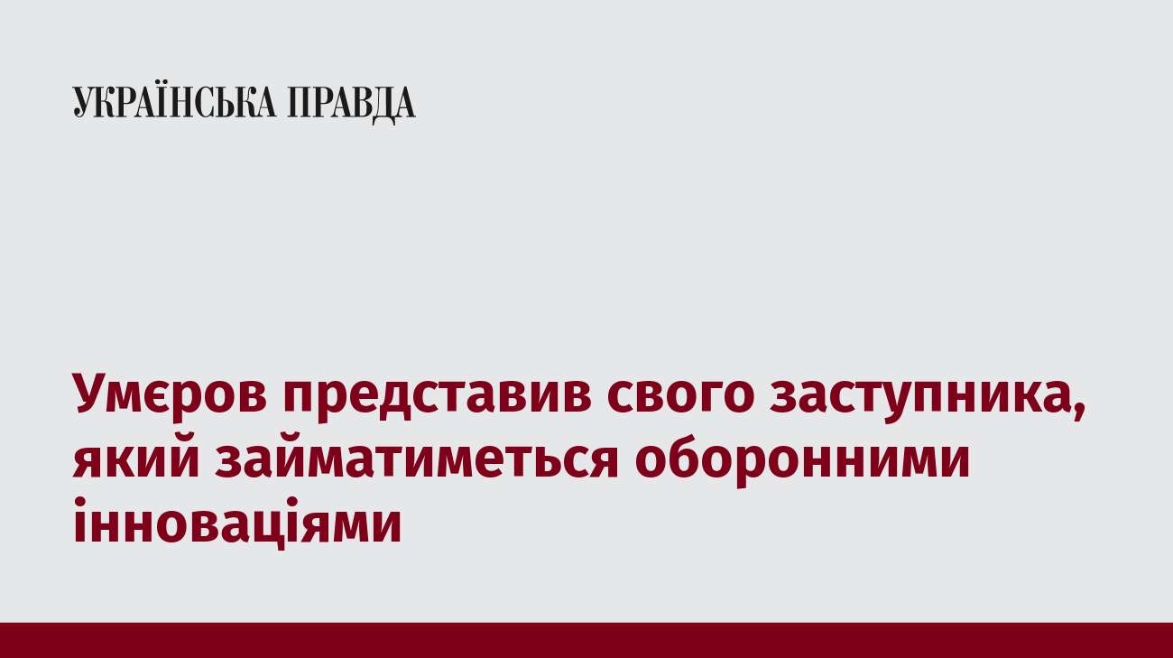 Умєров представив свого заступника, який займатиметься оборонними інноваціями