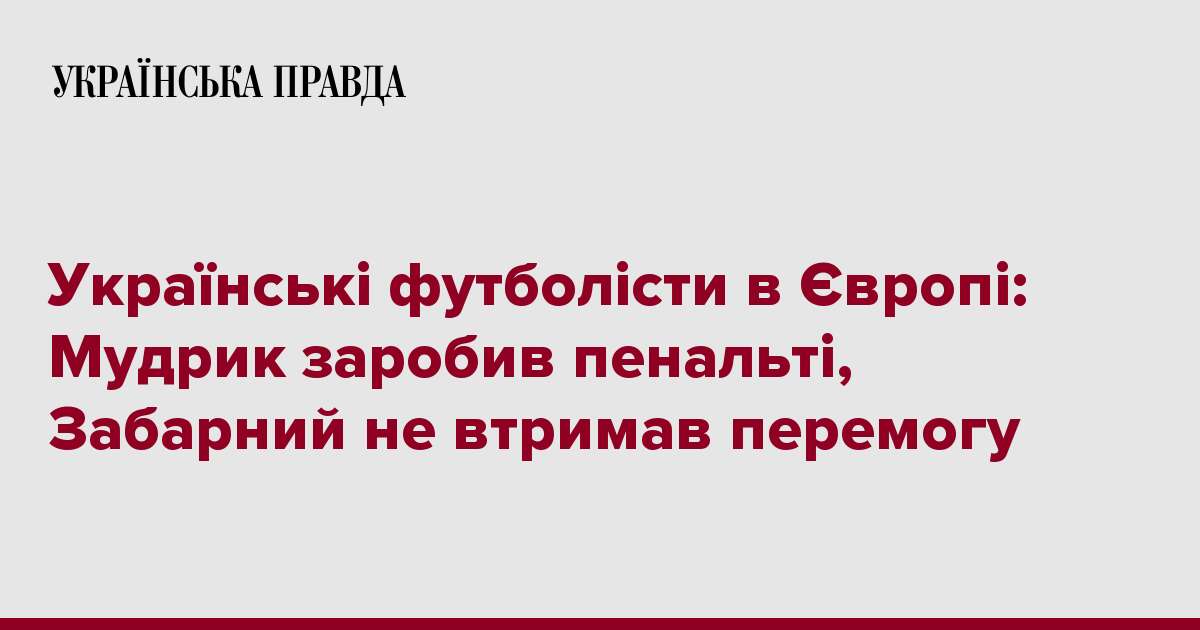 Українські футболісти в Європі: Мудрик заробив пенальті, Забарний не втримав перемогу