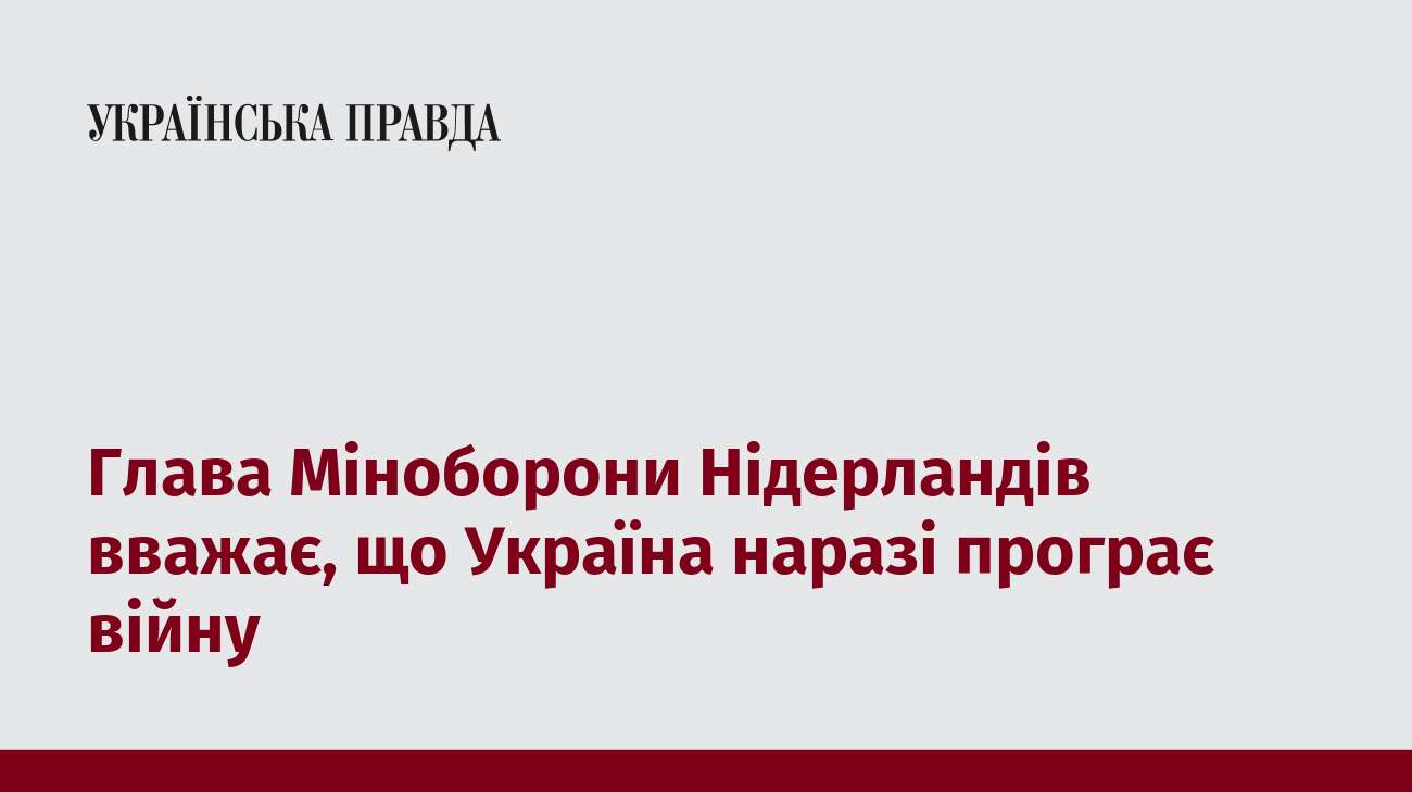 Глава Міноборони Нідерландів вважає, що Україна наразі програє війну