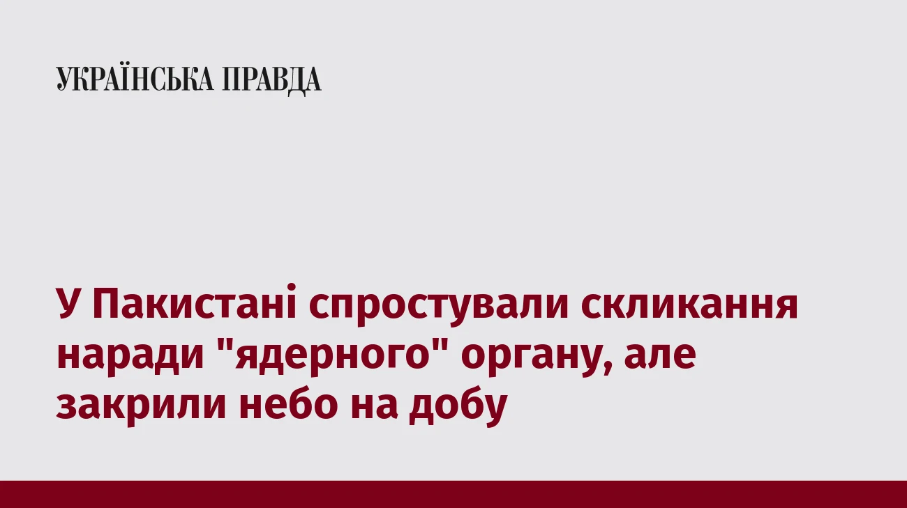 У Пакистані спростували скликання наради 