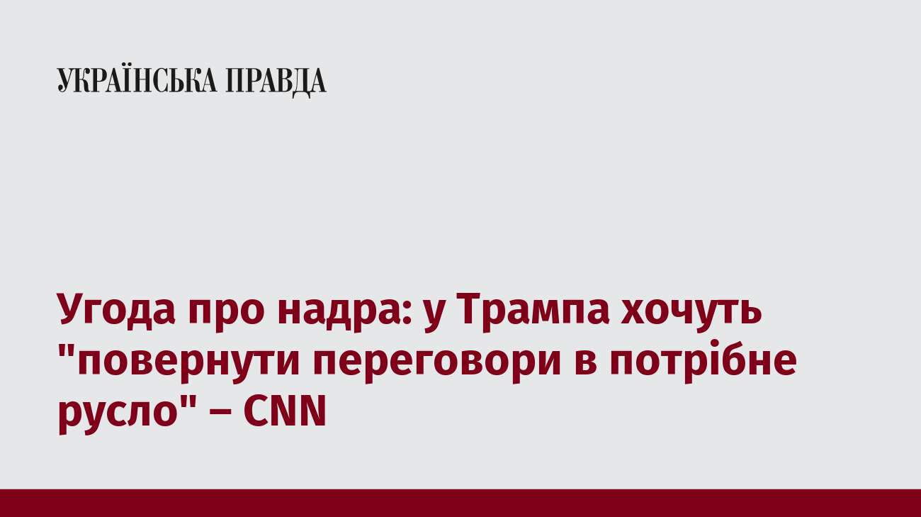 Угода про надра: у Трампа хочуть 