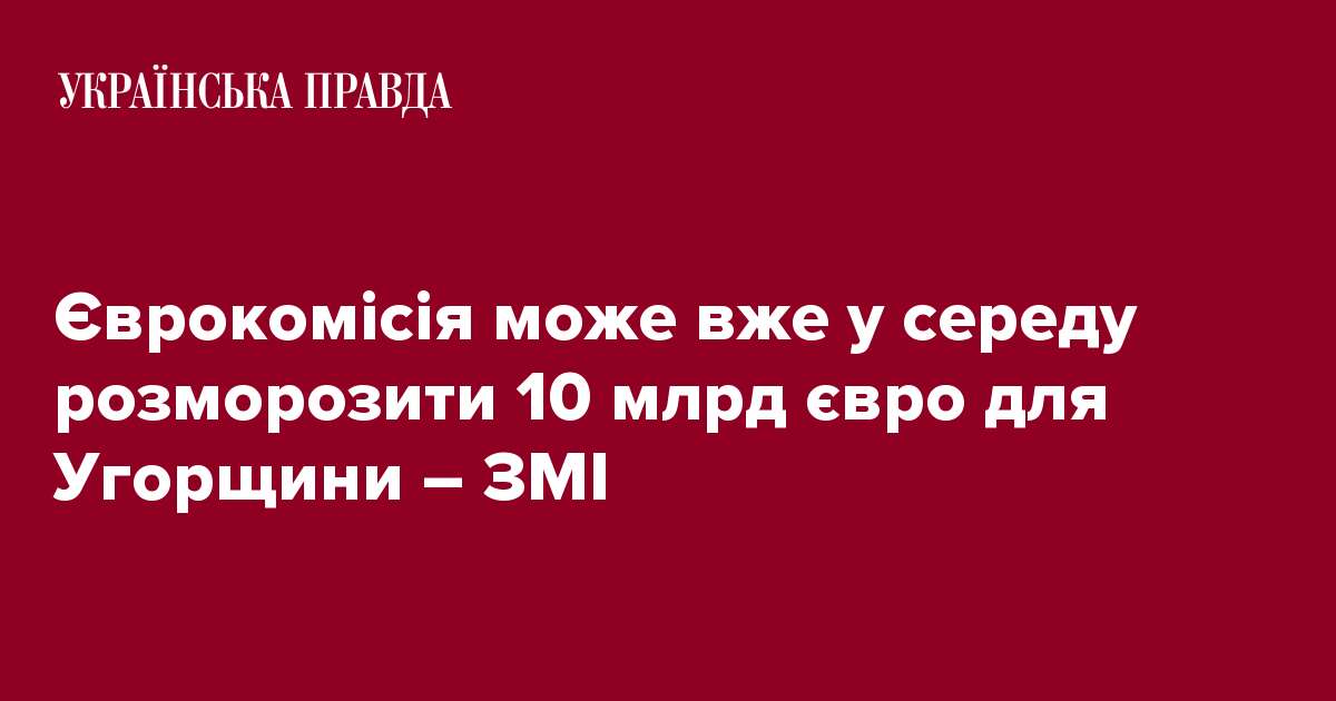 Єврокомісія може вже у середу розморозити 10 млрд євро для Угорщини – ЗМІ