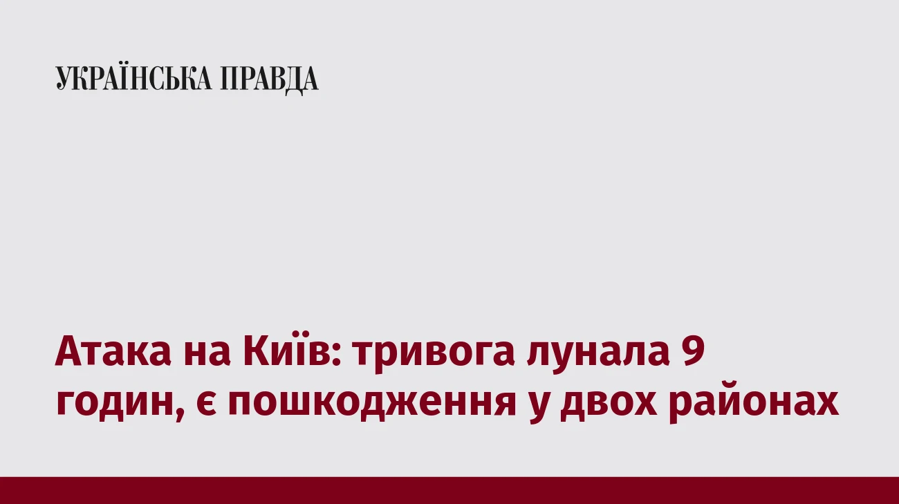 Атака на Київ: тривога лунала 9 годин, є пошкодження у двох районах