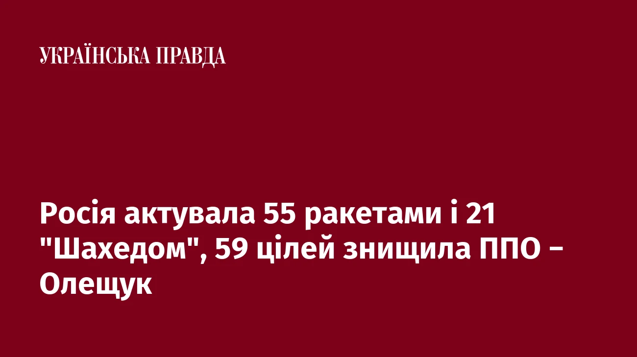 Росія актувала 55 ракетами і 21 