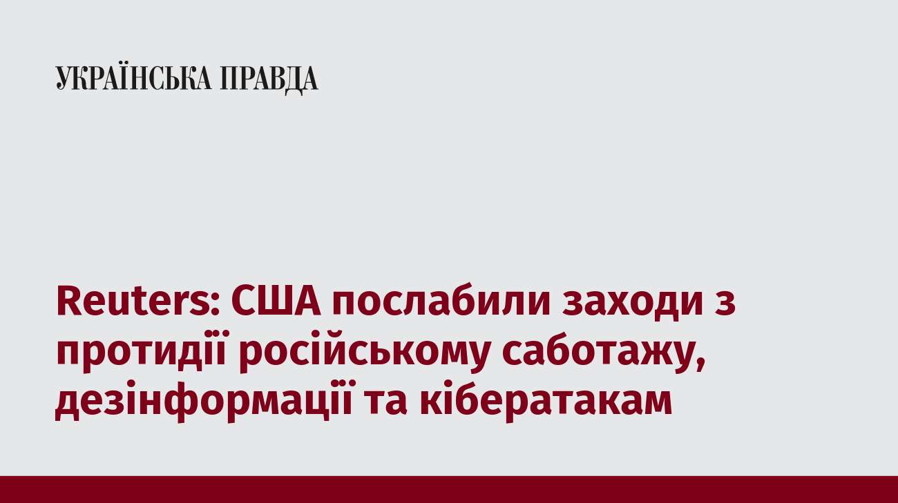 Reuters: США послабили заходи з протидії російському саботажу, дезінформації та кібератакам