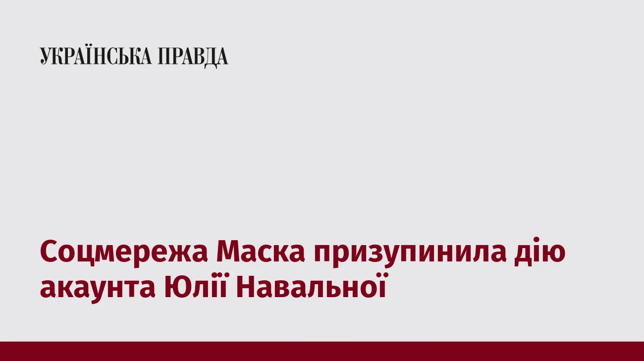 Соцмережа Маска призупинила дію акаунта Юлії Навальної