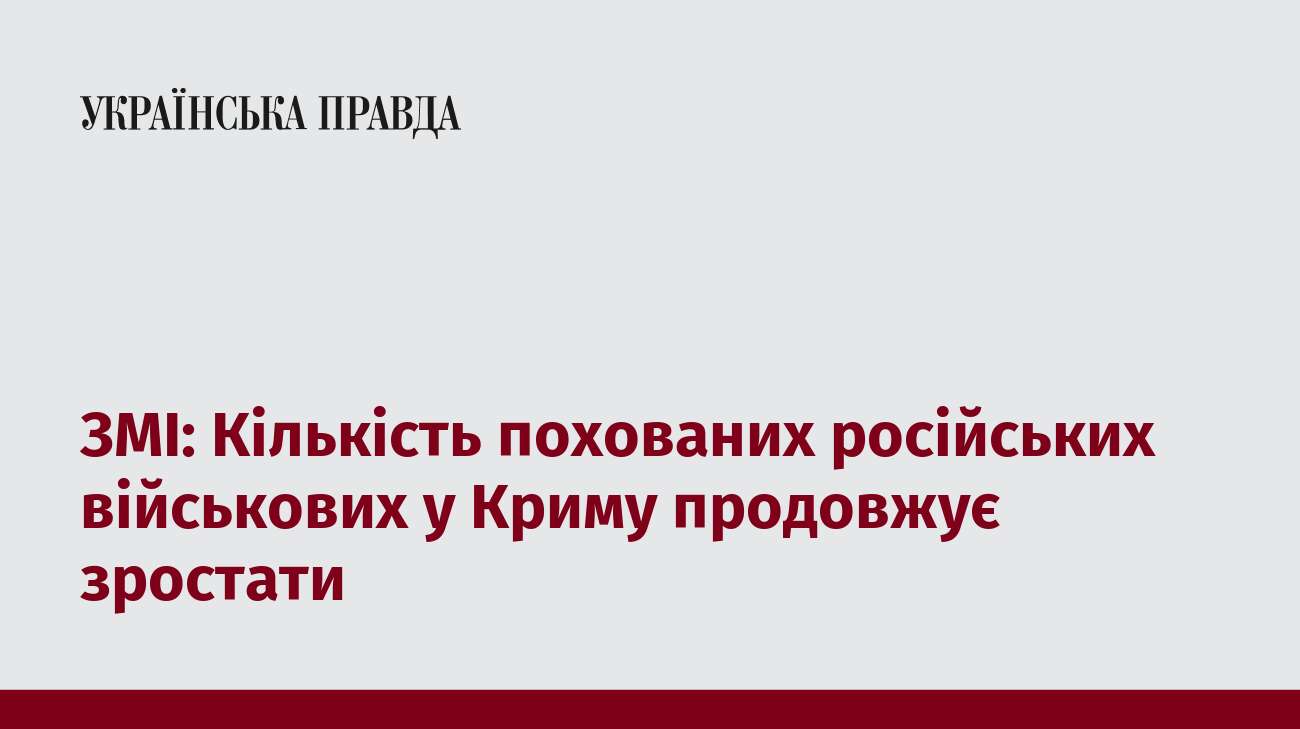 ЗМІ: Кількість похованих російських військових у Криму продовжує зростати