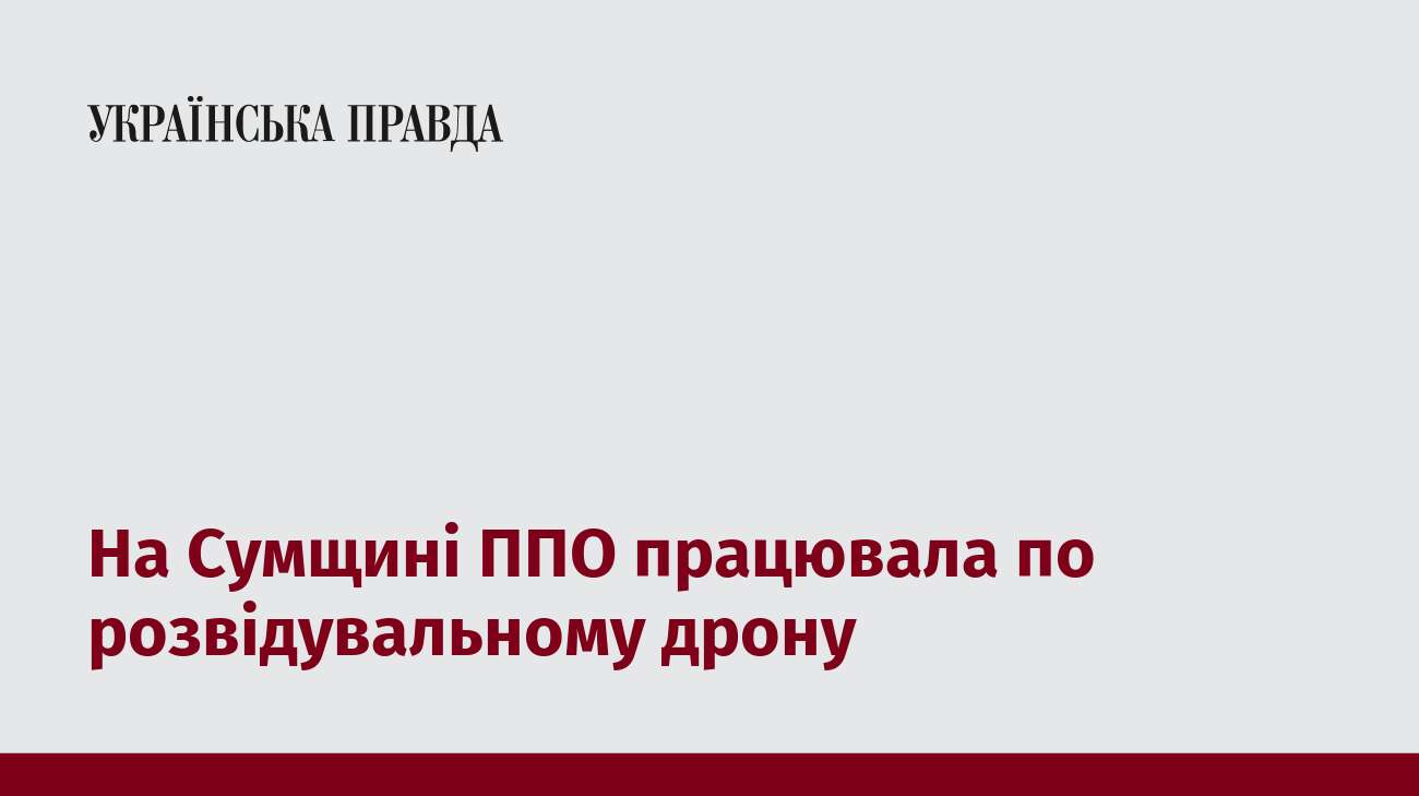 На Сумщині ППО працювала по розвідувальному дрону