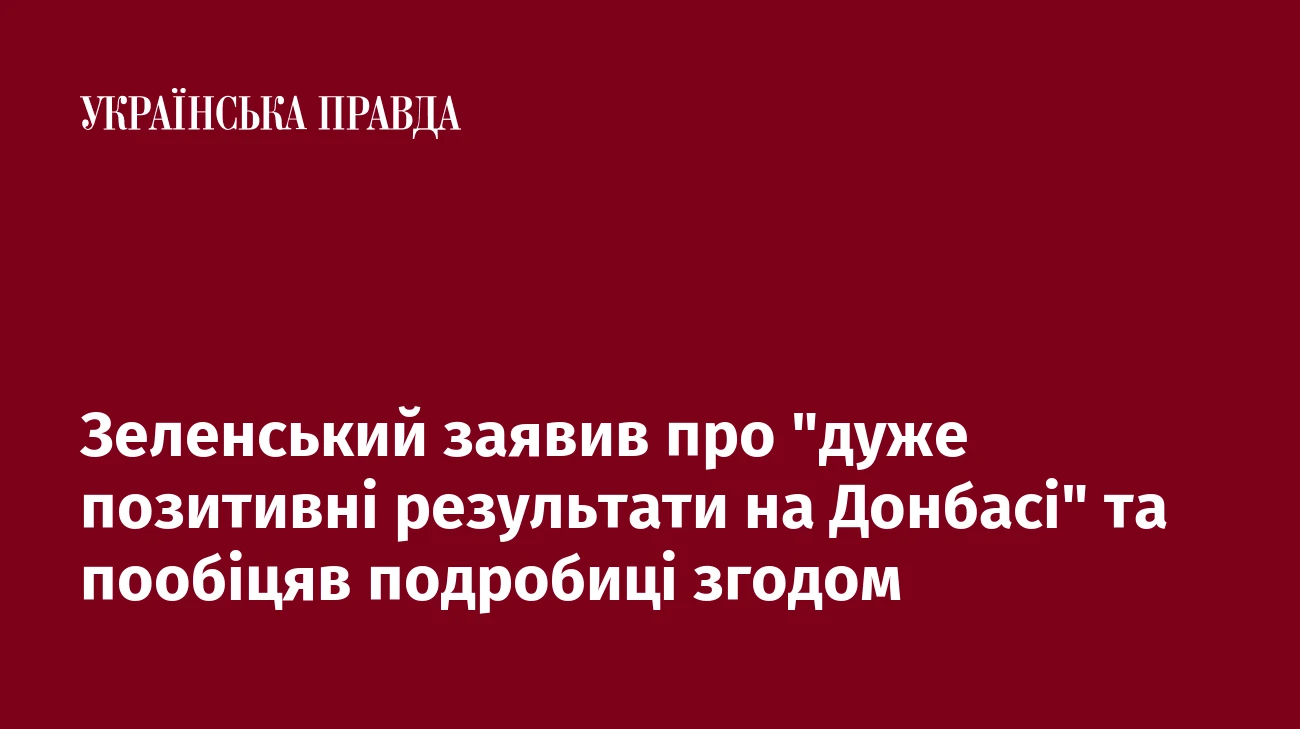 Зеленський заявив про 