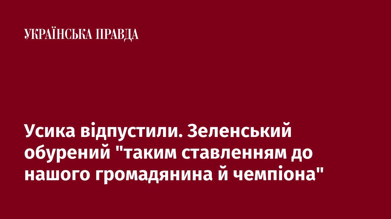 Усика відпустили. Зеленський обурений 