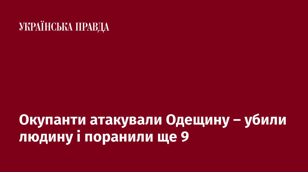 Окупанти атакували Одещину – убили людину і поранили ще 9