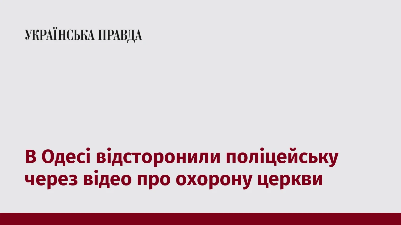 В Одесі відсторонили поліцейську через відео про охорону церкви