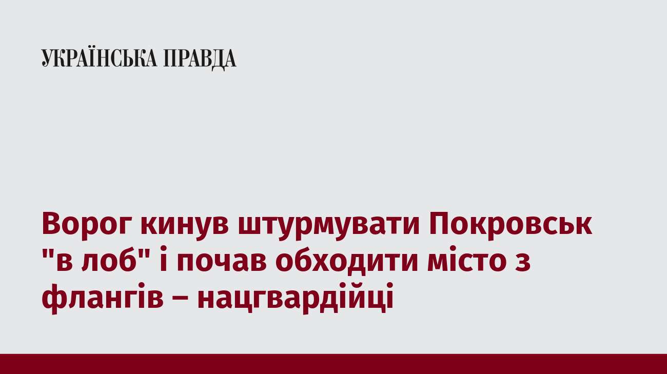 Ворог кинув штурмувати Покровськ 