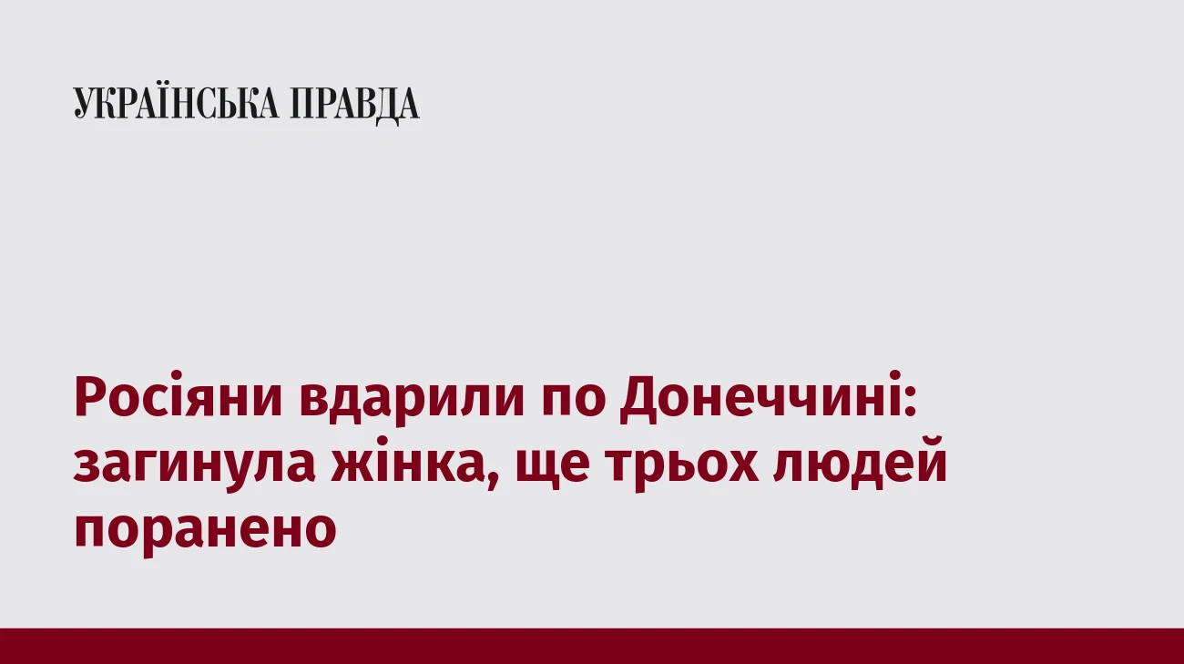 Росіяни вдарили по Донеччині: загинула жінка, ще трьох людей поранено