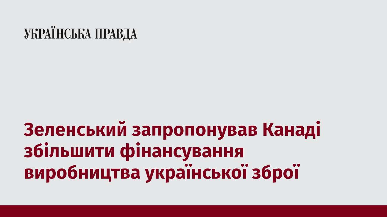 Зеленський запропонував Канаді збільшити фінансування виробництва української зброї