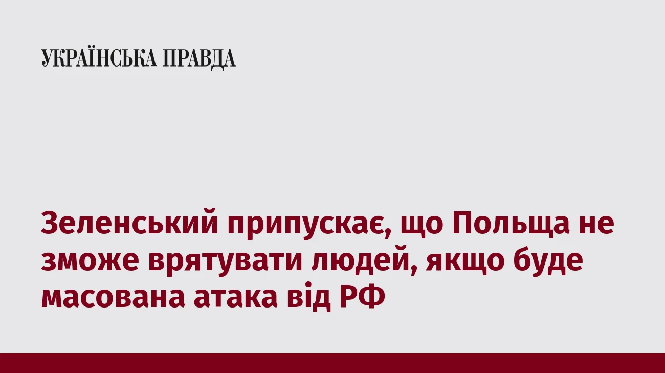 Зеленський припускає, що Польща не зможе врятувати людей, якщо буде масована атака від РФ