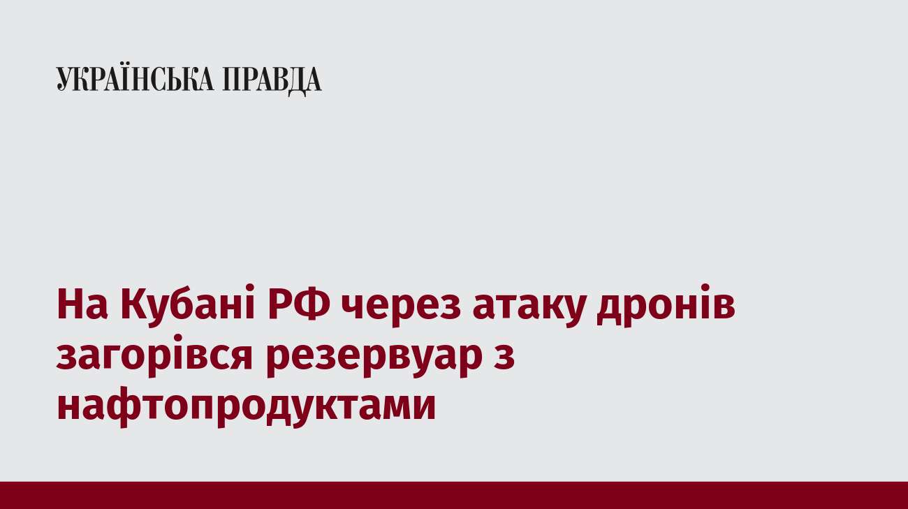 На Кубані РФ через атаку дронів загорівся резервуар з нафтопродуктами