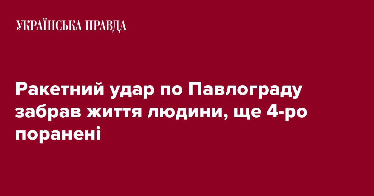 Ракетний удар по Павлограду забрав життя людини, ще 4-ро поранені