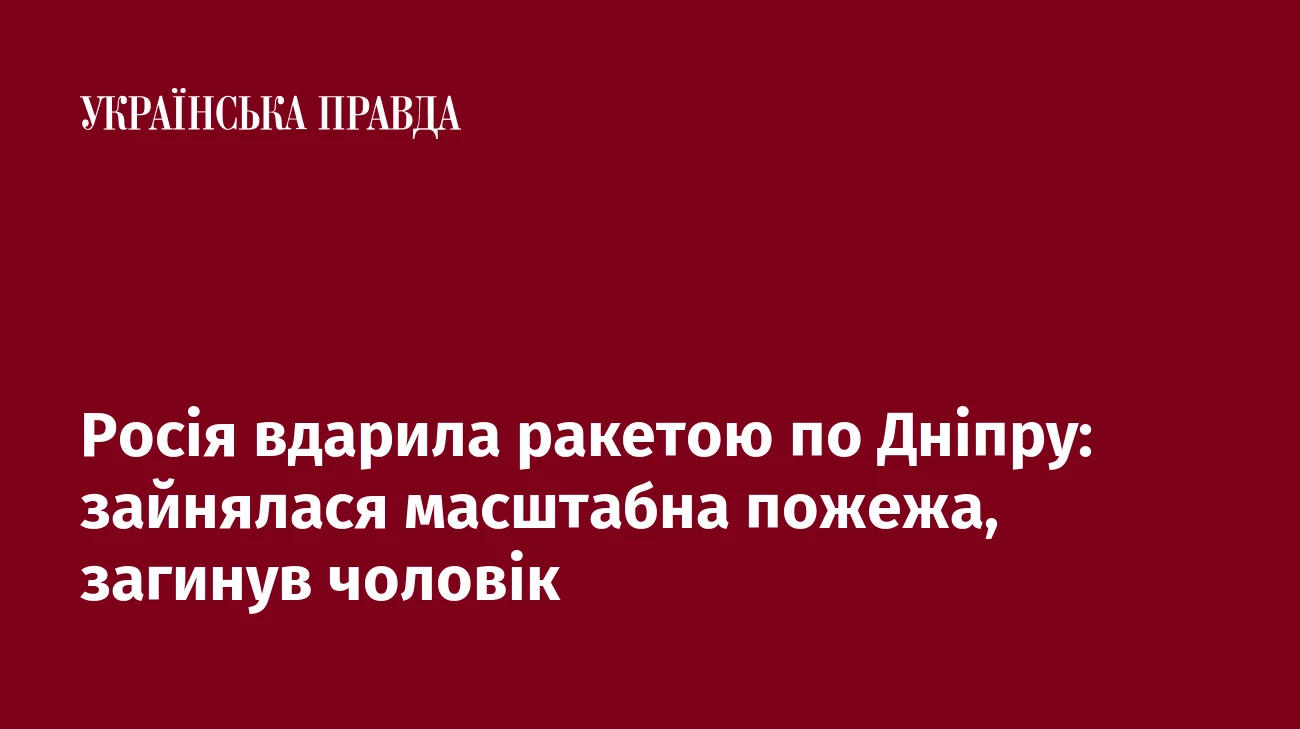 Росія вдарила ракетою по Дніпру: зайнялася масштабна пожежа, загинув чоловік