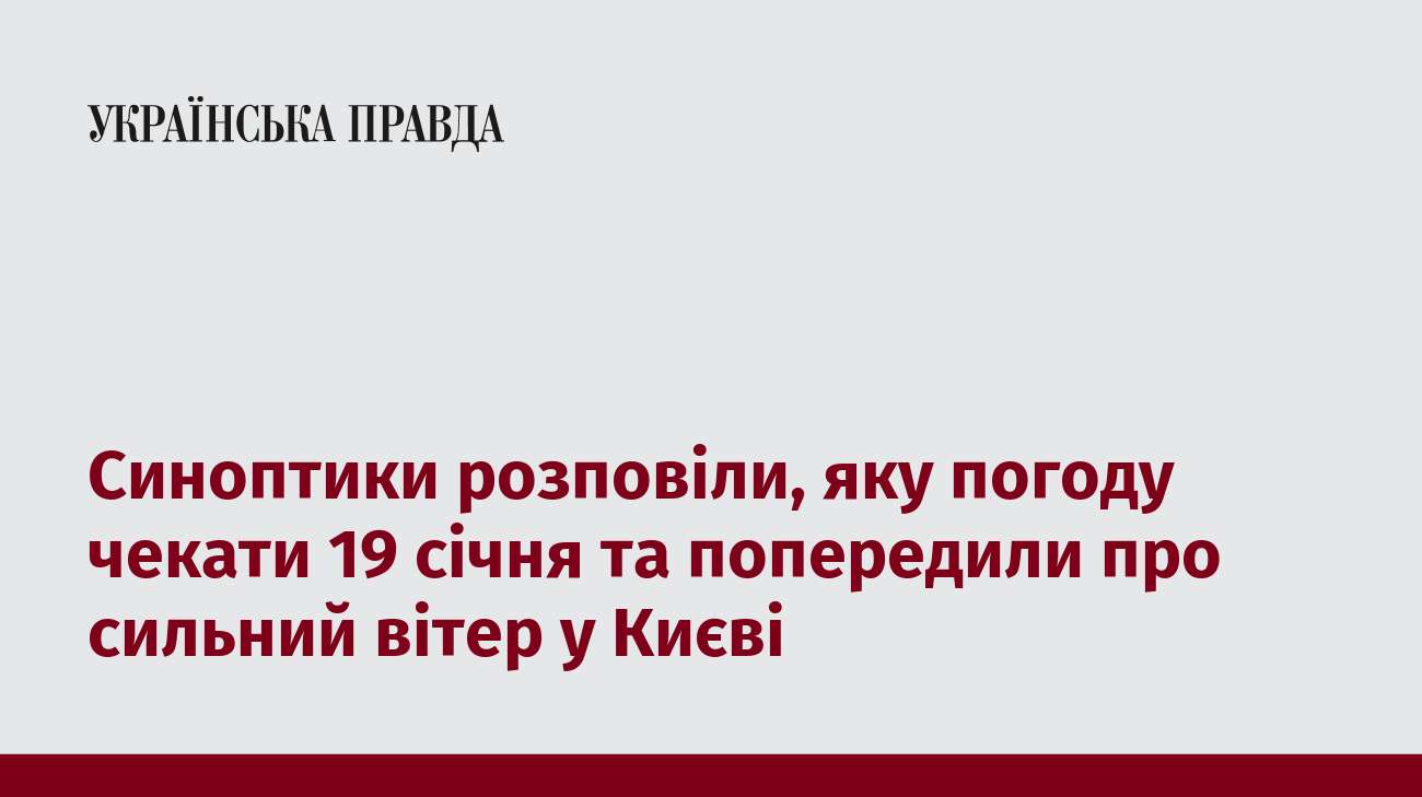 Синоптики розповіли, яку погоду чекати 19 січня та попередили про сильний вітер у Києві