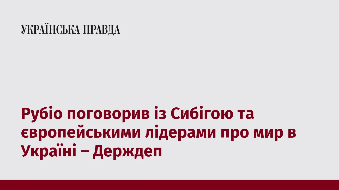 Рубіо поговорив із Сибігою та європейськими лідерами про мир в Україні – Держдеп