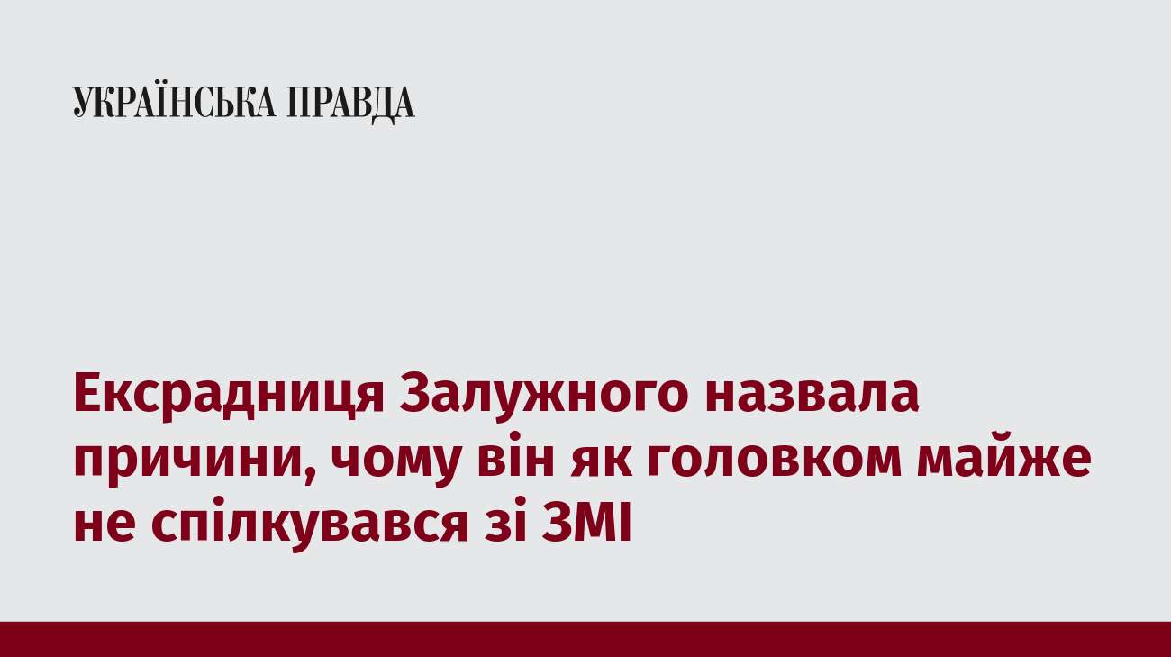 Ексрадниця Залужного назвала причини, чому він як головком майже не спілкувався зі ЗМІ