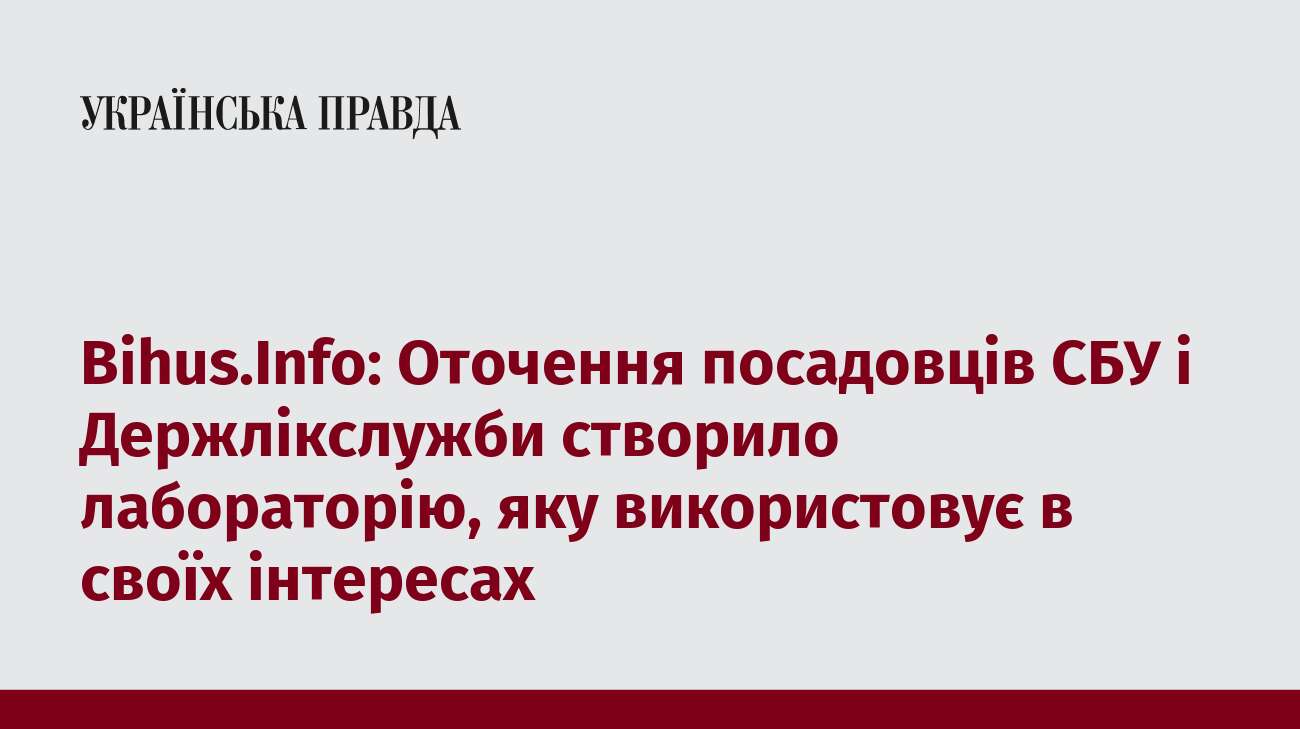 Bihus.Info: Оточення посадовців СБУ і Держлікслужби створило лабораторію, яку використовує в своїх інтересах