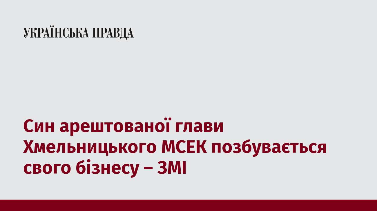 Син арештованої глави Хмельницького МСЕК позбувається свого бізнесу – ЗМІ