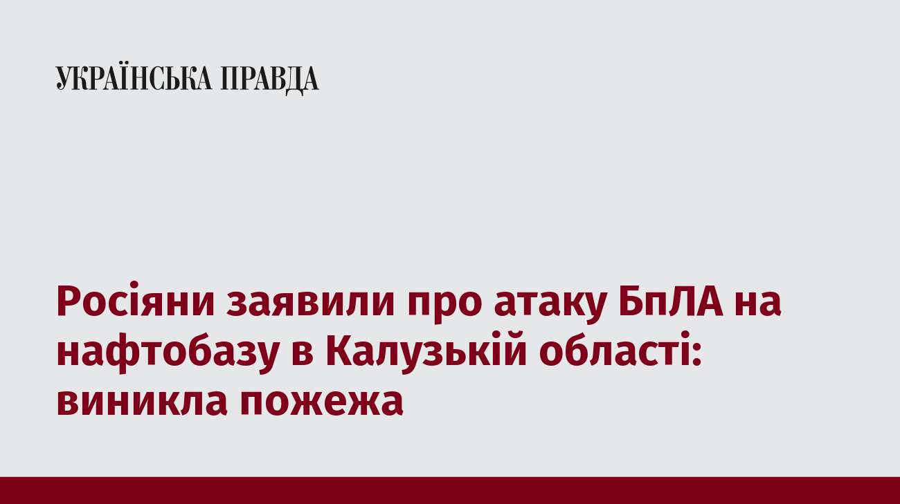 Росіяни заявили про атаку БпЛА на нафтобазу в Калузькій області: виникла пожежа