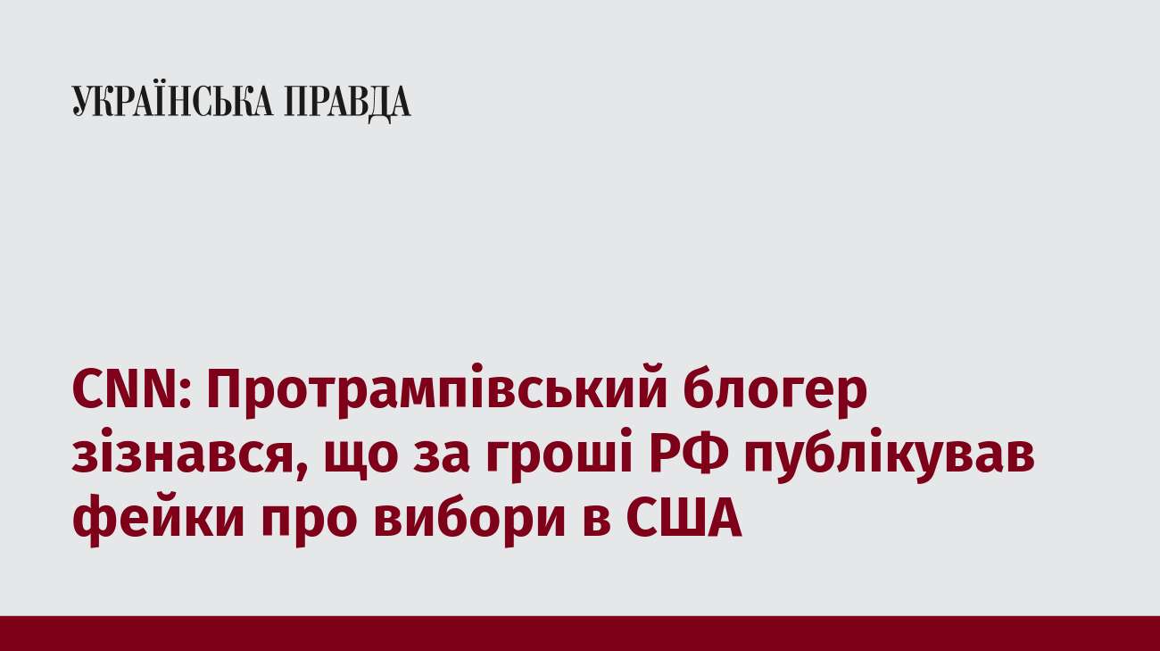 CNN: Протрампівський блогер зізнався, що за гроші РФ публікував фейки про вибори