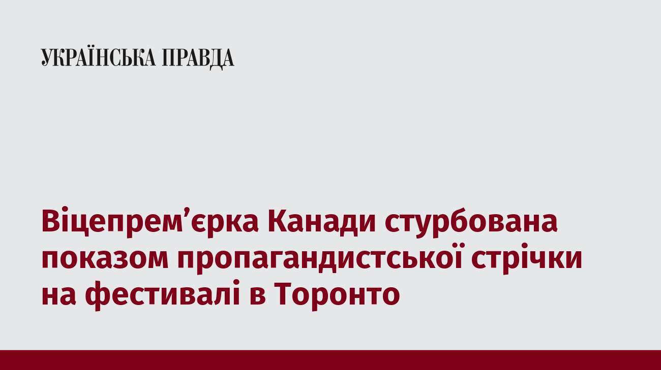 Віцепрем’єрка Канади стурбована показом пропагандистської стрічки на фестивалі в Торонто