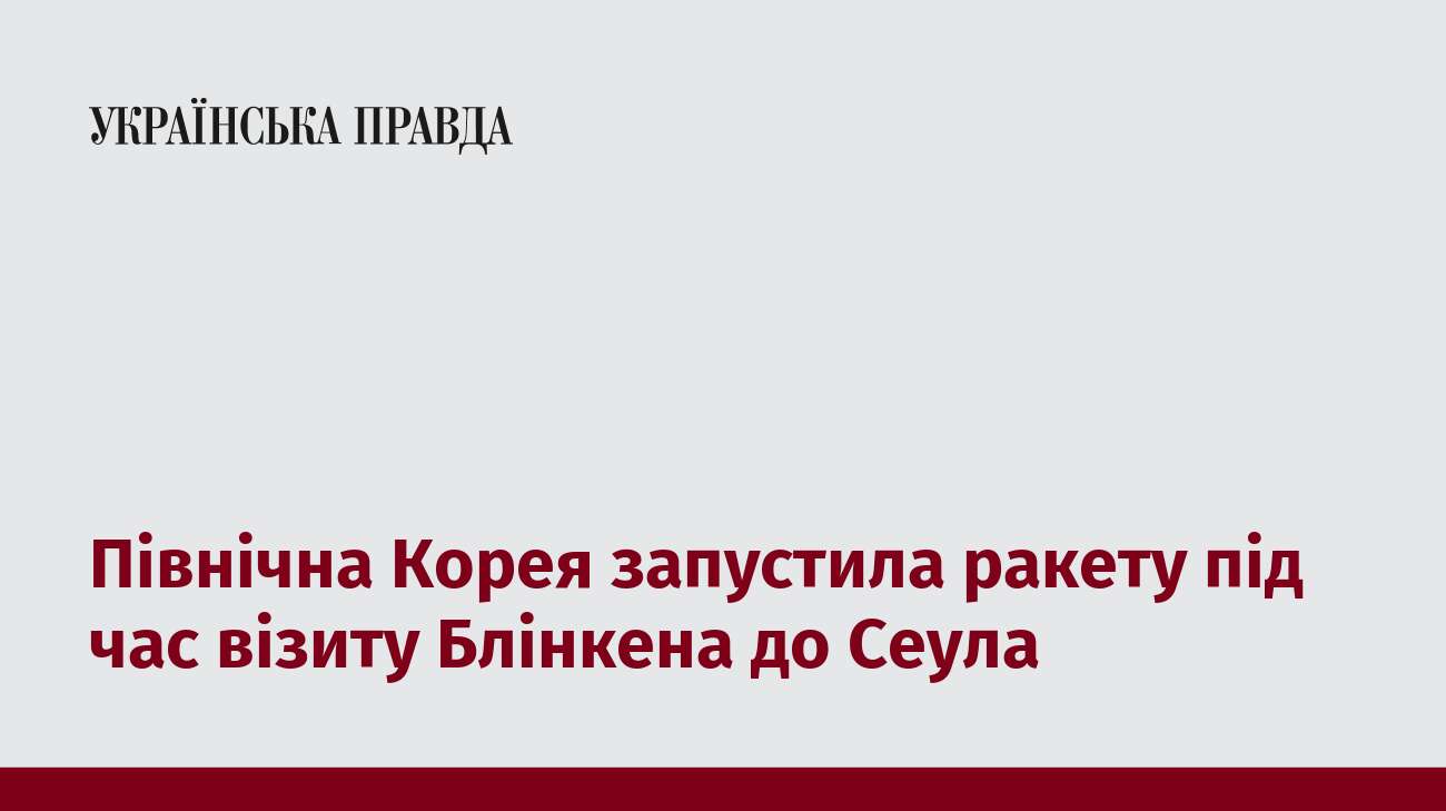 Північна Корея запустила ракету під час візиту Блінкена до Сеула