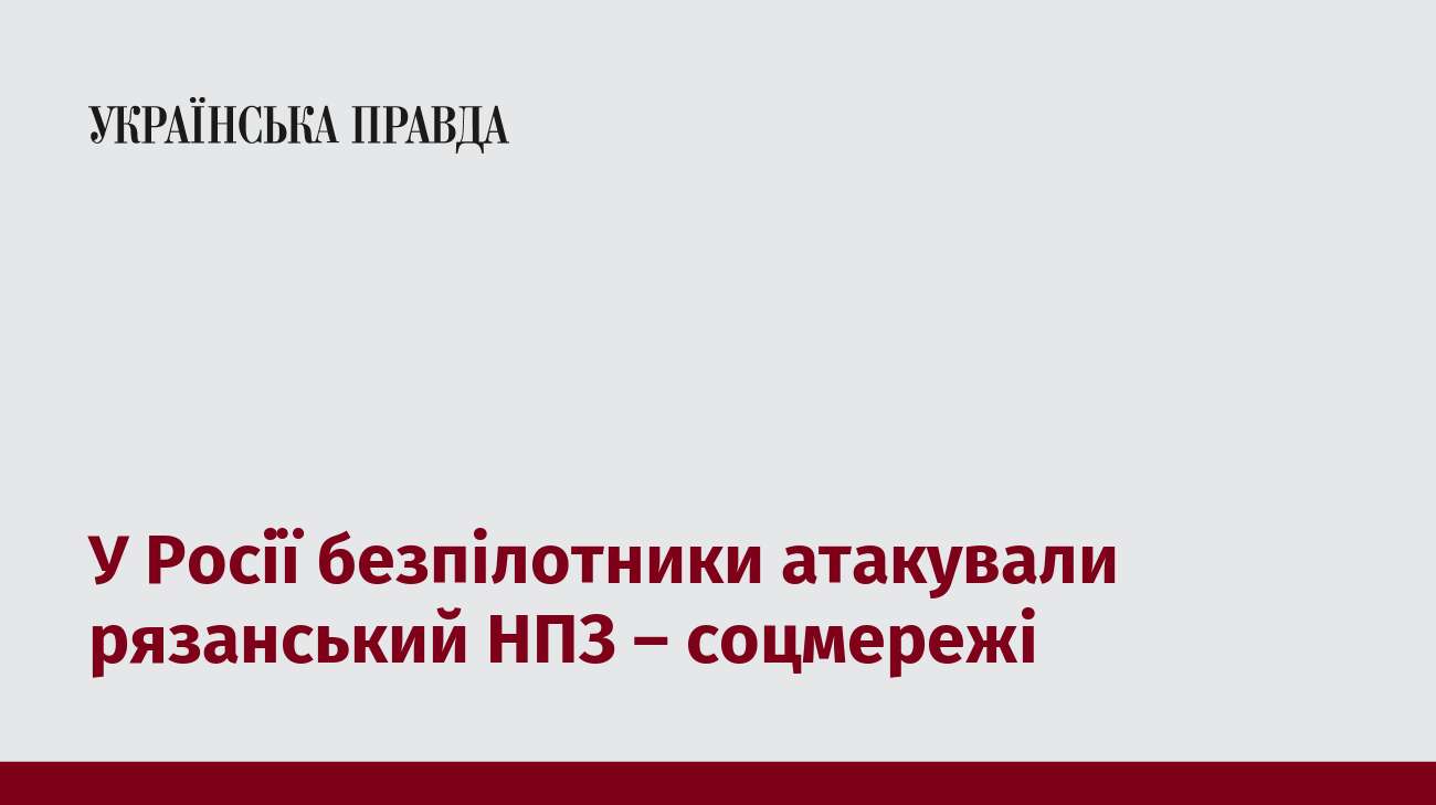 У Росії безпілотники атакували рязанський НПЗ – соцмережі