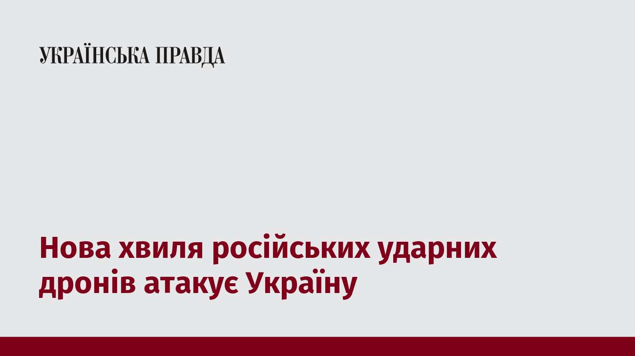 Нова хвиля російських ударних дронів атакує Україну