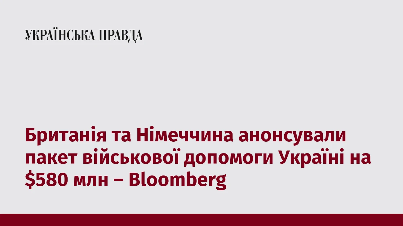 Британія та Німеччина анонсували пакет військової допомоги Україні на $580 млн – Bloomberg