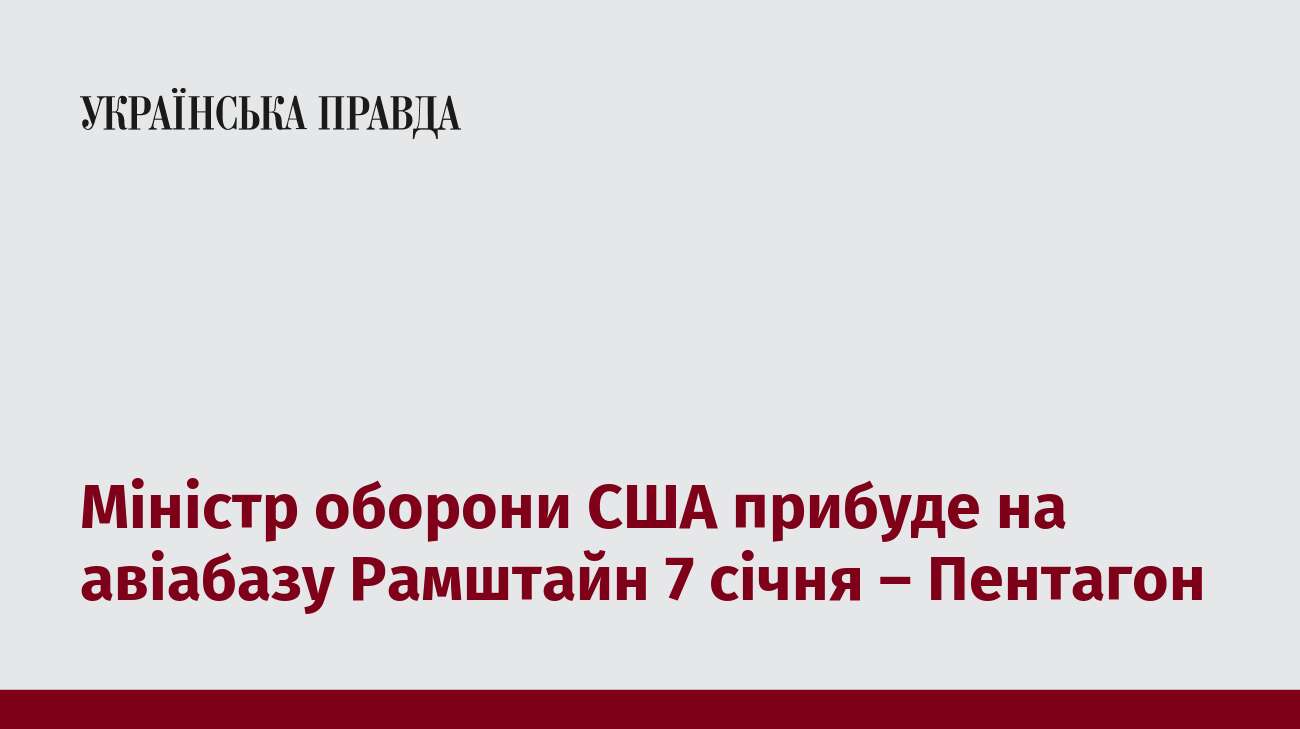 Міністр оборони США прибуде на авіабазу Рамштайн 7 січня – Пентагон