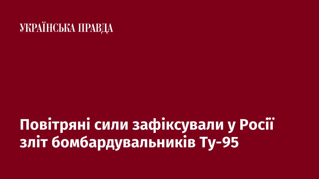 Повітряні сили зафіксували у Росії зліт бомбардувальників Ту-95