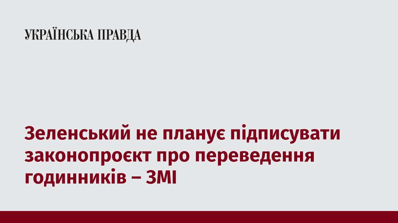 Зеленський не планує підписувати законопроєкт про переведення годинників – ЗМІ